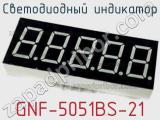 Светодиодный индикатор GNF-5051BS-21 