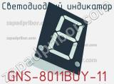 Светодиодный индикатор GNS-8011BUY-11 