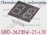 Светодиодный индикатор GND-3621BW-21-L10 