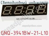Светодиодный индикатор GNQ-3941BW-21-L10 