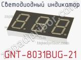 Светодиодный индикатор GNT-8031BUG-21 