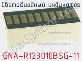 Светодиодный индикатор GNA-R123010BSG-11 