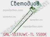 Светодиод GNL-5033UWC-TL 5500K 