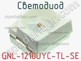 Светодиод GNL-1210UYC-TL-SE