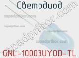 Светодиод GNL-10003UYOD-TL 