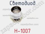 Светодиод H-1007 
