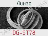Линза DG-ST78 