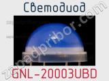 Светодиод GNL-20003UBD 