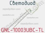 Светодиод GNL-10003UBC-TL 