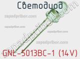 Светодиод GNL-5013BC-1 (14V) 