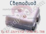 Светодиод EL-67-22UYSYGC-S530-A5-TR8 