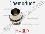 Светодиод H-307 