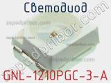 Светодиод GNL-1210PGC-3-A 