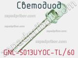 Светодиод GNL-5013UYOC-TL/60 