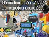 Светодиод OS5YKAS3C1A 