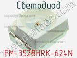 Светодиод FM-3528HRK-624N