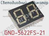 Светодиодный индикатор GND-5622FS-21 