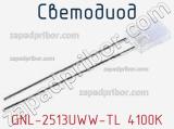 Светодиод GNL-2513UWW-TL 4100K