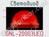 Светодиод GNL-20003UED