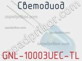 Светодиод GNL-10003UEC-TL 