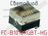 Светодиод FC-B1010RGBT-HG 