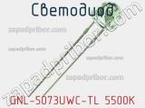 Светодиод GNL-5073UWC-TL 5500K 