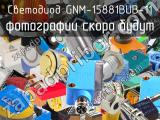 Светодиод GNM-15881BUB-11