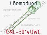 Светодиод GNL-3014UWC 