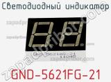 Светодиодный индикатор GND-5621FG-21 