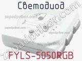 Светодиод FYLS-5050RGB 