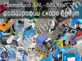 Светодиод GNL-8003UWC-TL 