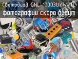 Светодиод GNL-10003UYW-TL 