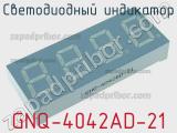 Светодиодный индикатор GNQ-4042AD-21 
