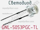 Светодиод GNL-5053PGC-TL