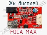 ЖК дисплей FOCA MAX 