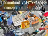Светодиод VSMY99445DS 
