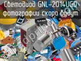 Светодиод GNL-2014UGD