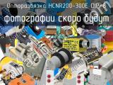 Опторазвязка HCNR200-300E DIP-8