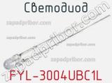 Светодиод FYL-3004UBC1L 