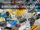 Светодиод S0603YCSC (0603GC)