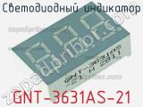 Светодиодный индикатор GNT-3631AS-21 