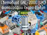 Светодиод GNL-20003UYT 