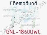 Светодиод GNL-1860UWC 