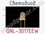 Светодиод GNL-3017EEW 