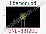 Светодиод GNL-3312GD 