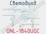 Светодиод GNL-1840UGC 