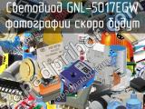 Светодиод GNL-5017EGW