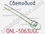 Светодиод GNL-5063UGC 