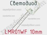 Светодиод LMR01WF 10mm 