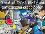 Светодиод ZMDKSKBB45W smd 